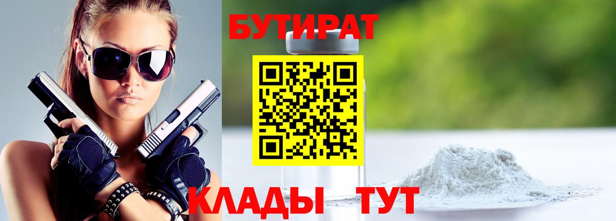 Бутират бутик  БУТИРАТ  Губкинский  Вход с VPN 